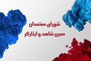 نخستین نشست شورای معتمدان معین در مسیر ساماندهی مطالبات دانشجویان شاهد و ایثارگر برگزار شد